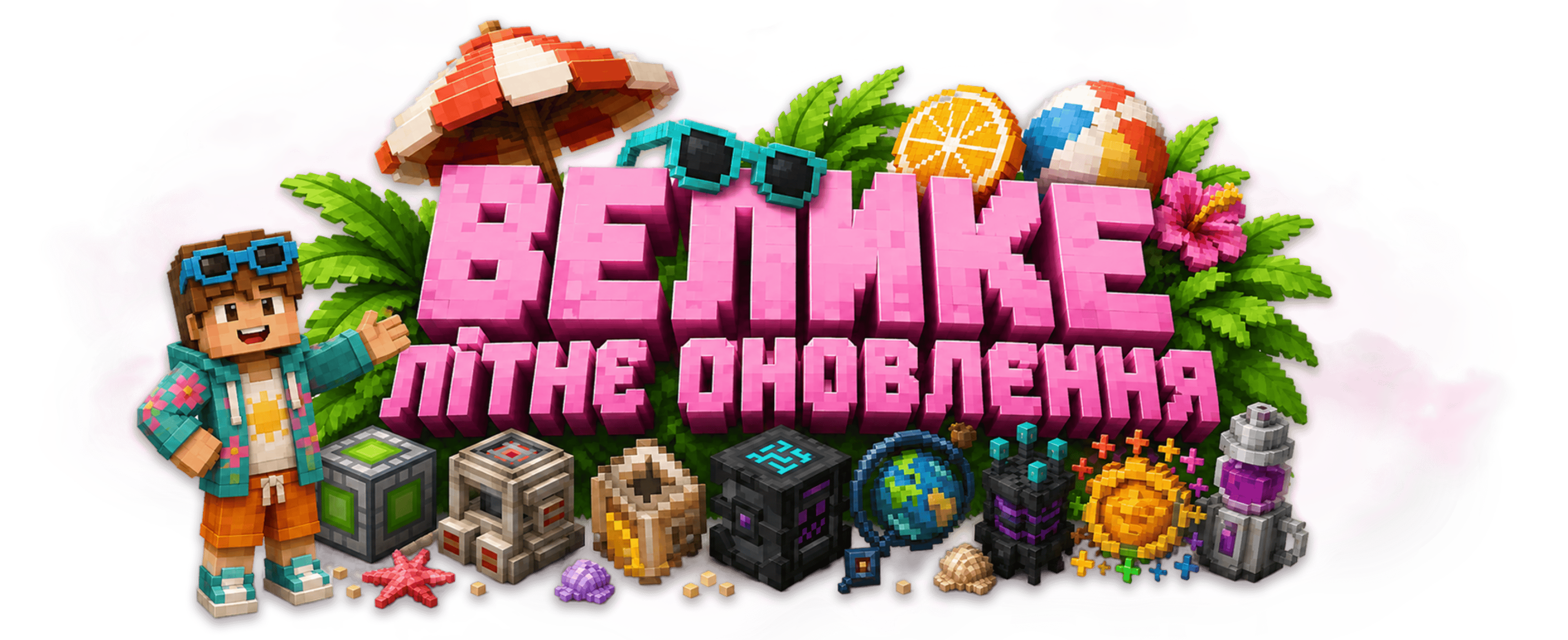Велике літнє оновлення 2026