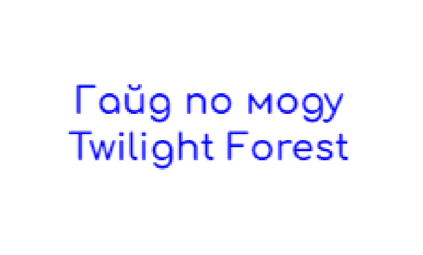 Гайд по моду Twilight Forest