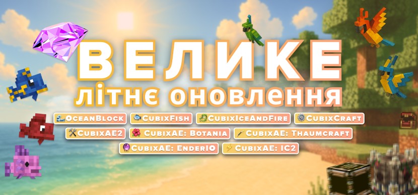 Большое летнее обновление 2025