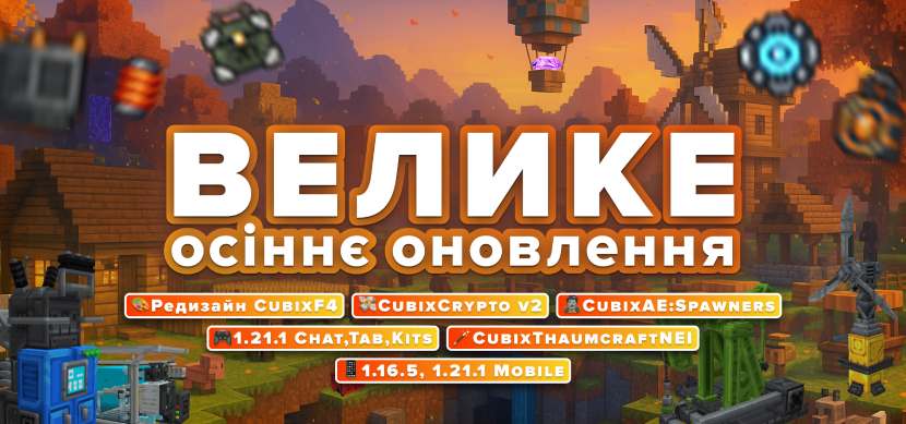 Большое осеннее обновление 2025