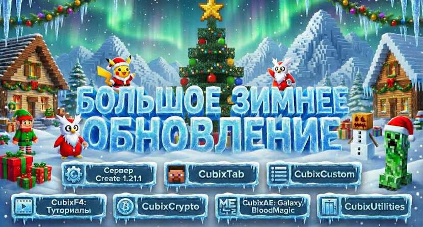Большое зимнее обновление 2026