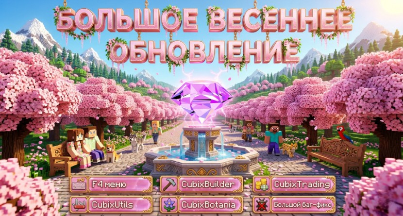 Большое весеннее обновление 2026