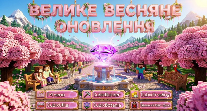 Велике весняне оновлення 2026