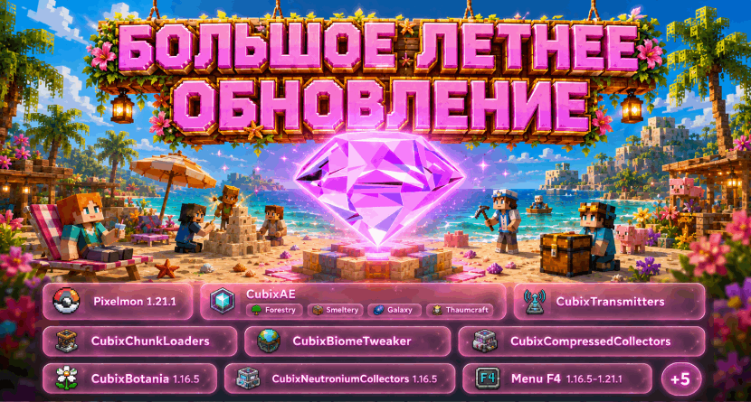 Большое летнее обновление 2026