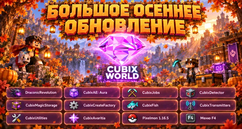 Большое осеннее обновление 2026
