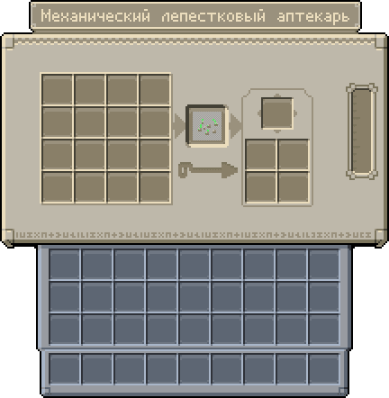 Механический лепестковый аптекарь GUI