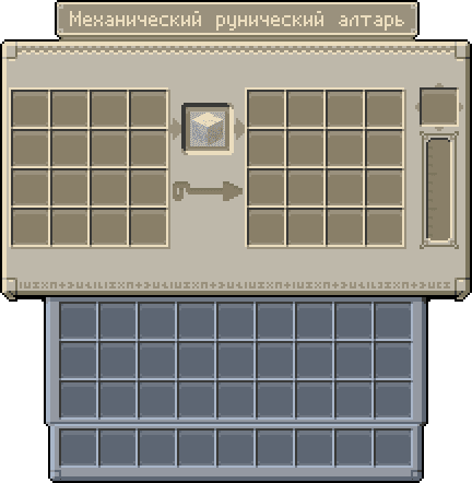 Механический рунический алтарь GUI