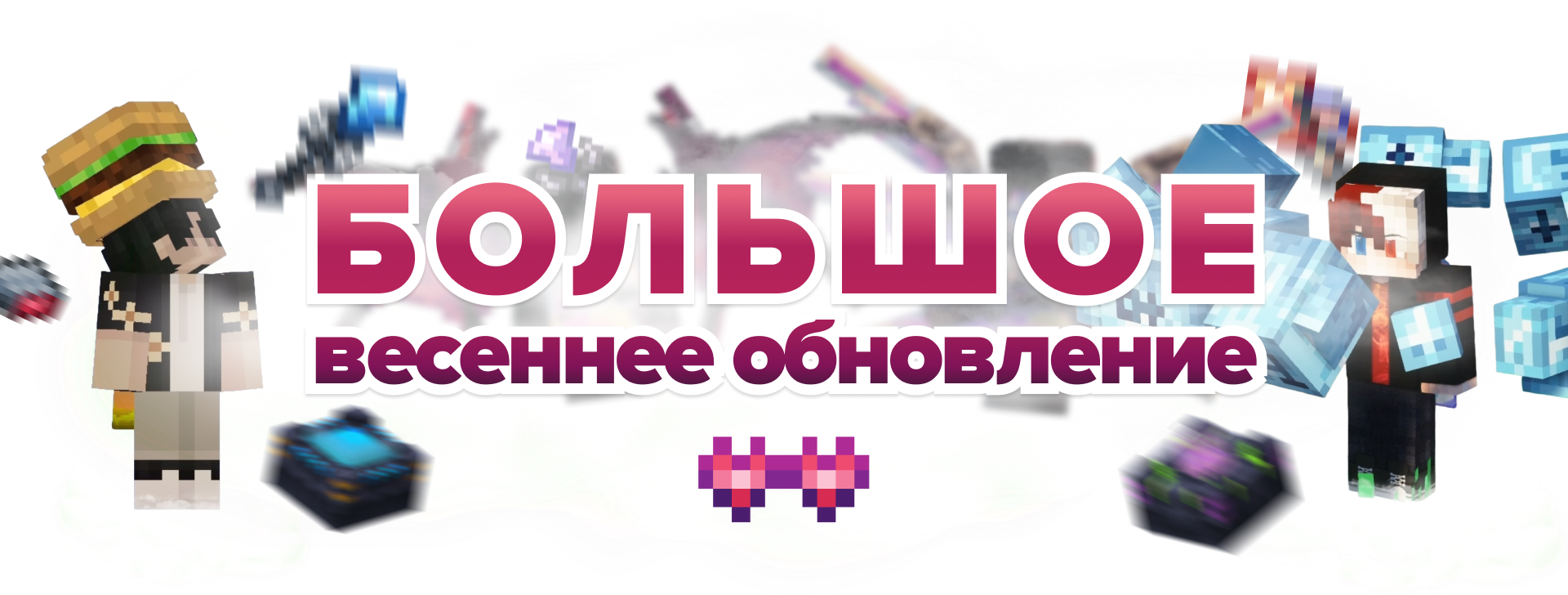 Зимнее обновление 2024