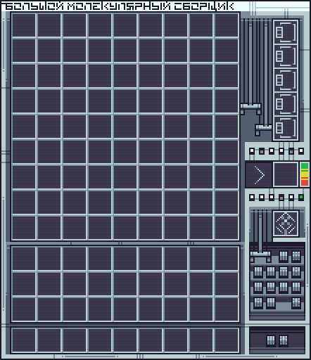 Большой молекулярный сборщик - интерфейс