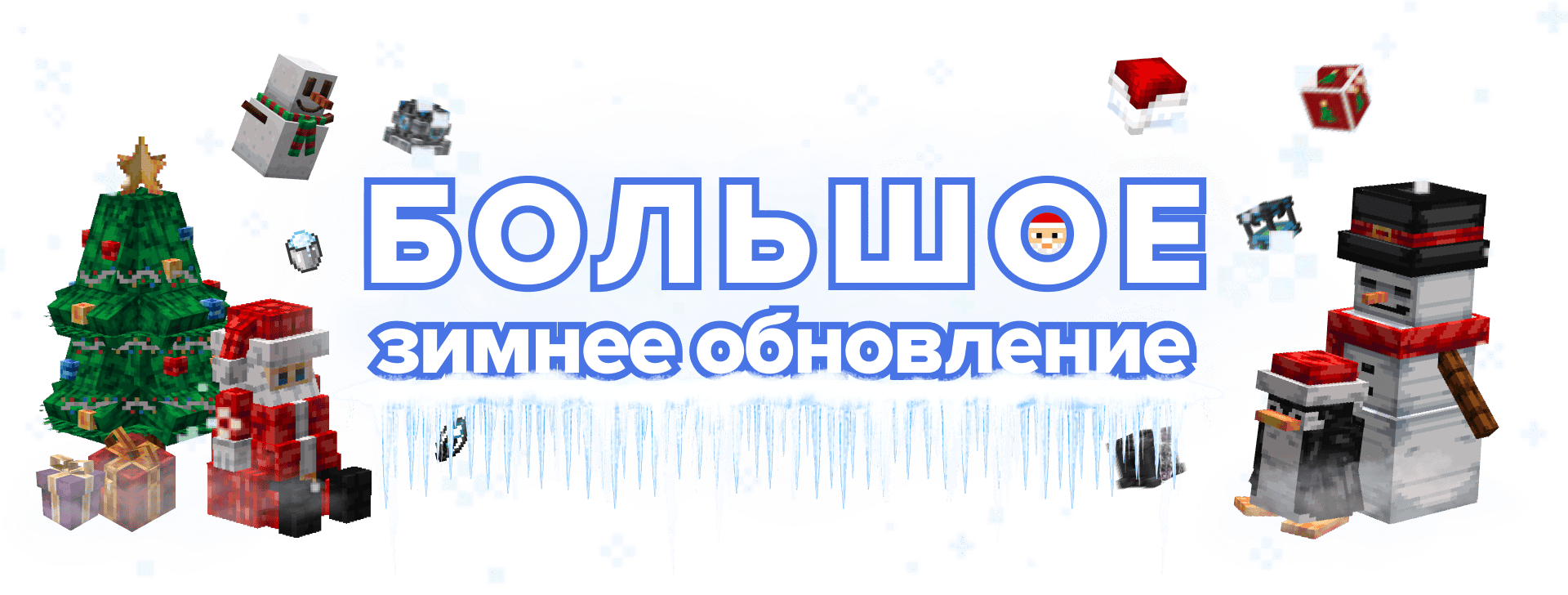 Зимнее обновление 2024